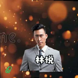 林悦